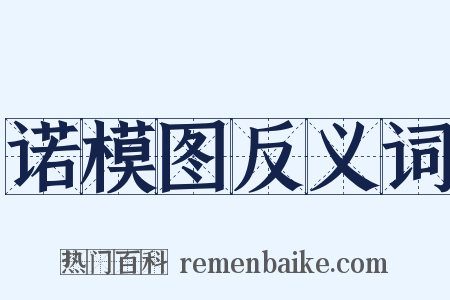 诺模图反义词是什么意思的图片